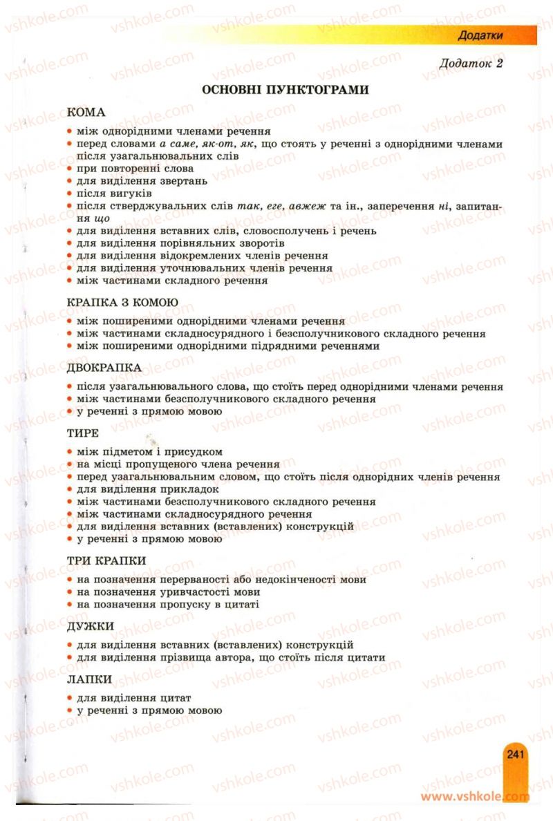 Страница 241 | Підручник Українська мова 11 клас О.В. Заболотний, В.В. Заболотний 2012