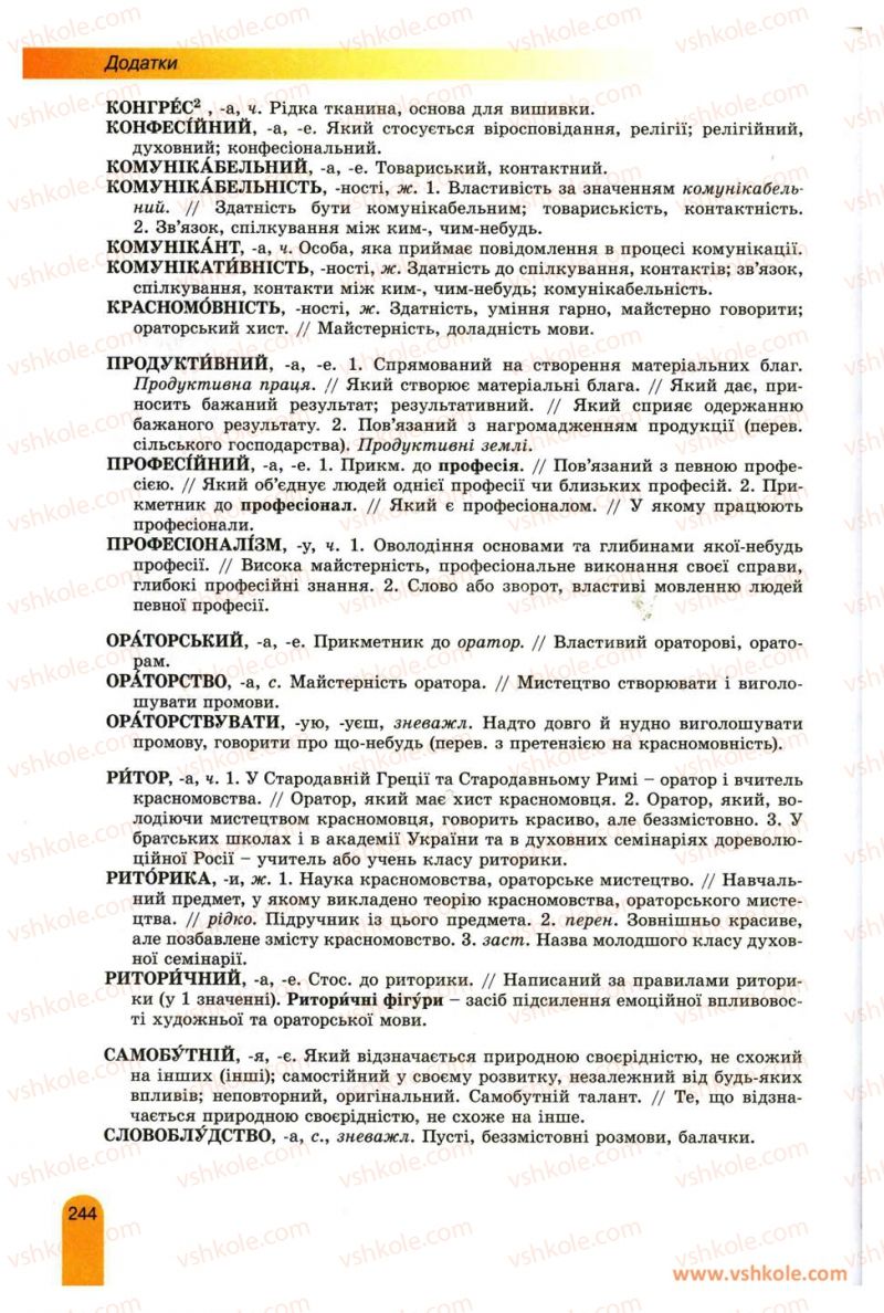 Страница 244 | Підручник Українська мова 11 клас О.В. Заболотний, В.В. Заболотний 2012