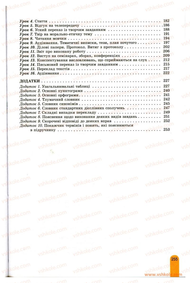 Страница 255 | Підручник Українська мова 11 клас О.В. Заболотний, В.В. Заболотний 2012