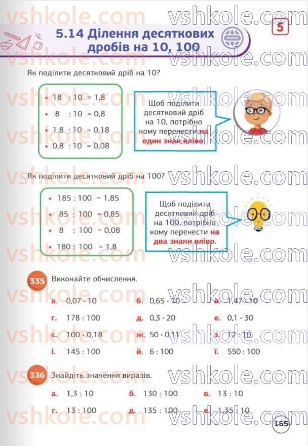 Страница 155 | Підручник Математика 5 клас Д.Е. Біос 2022
