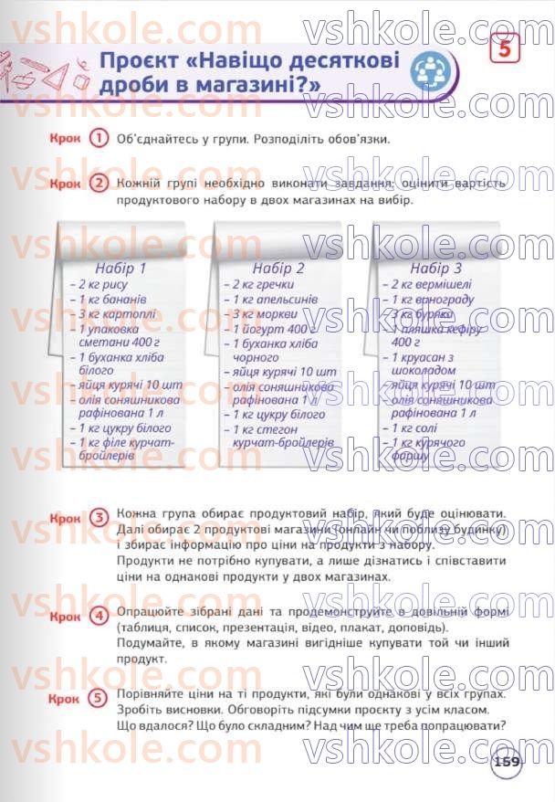 Страница 159 | Підручник Математика 5 клас Д.Е. Біос 2022