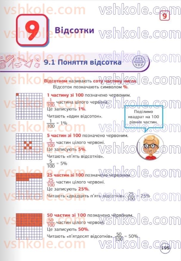 Страница 195 | Підручник Математика 5 клас Д.Е. Біос 2022