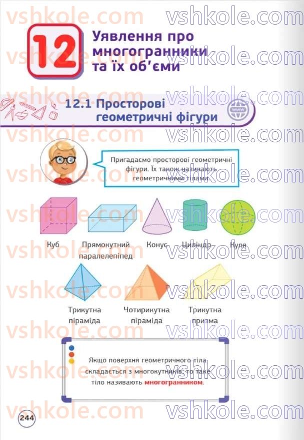 Страница 244 | Підручник Математика 5 клас Д.Е. Біос 2022