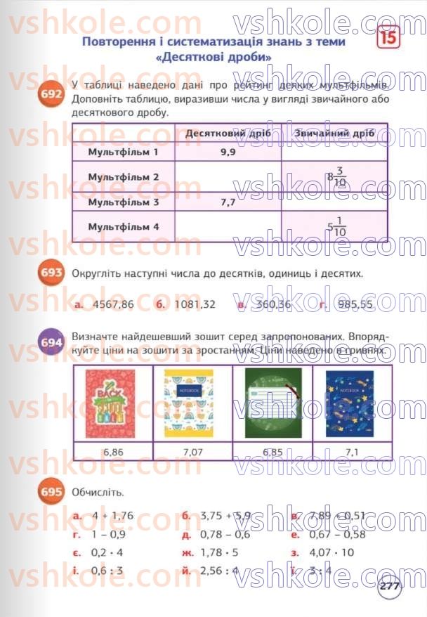Страница 277 | Підручник Математика 5 клас Д.Е. Біос 2022