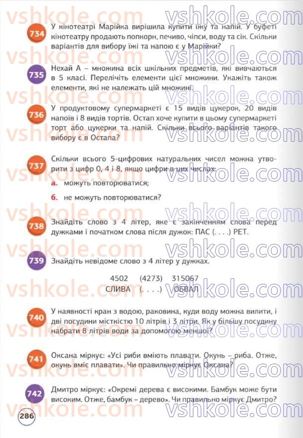 Страница 286 | Підручник Математика 5 клас Д.Е. Біос 2022