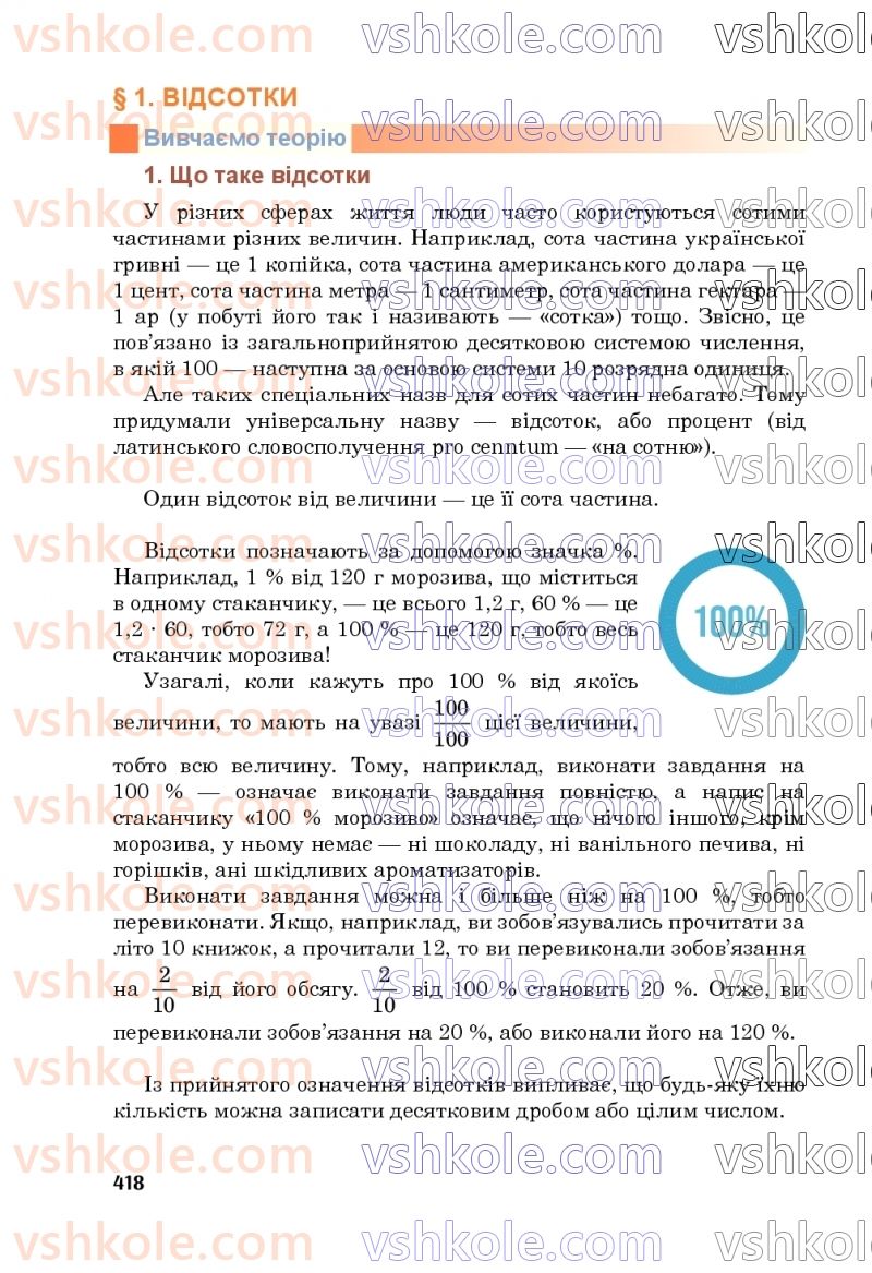 Страница 418 | Підручник Математика 5 клас М.В. Беденко 2022