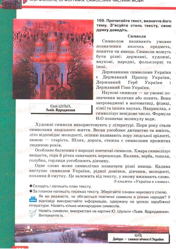 Страница 104 | Підручник Українська мова 7 клас О.П. Глазова, Ю.Б. Кузнецов 2007