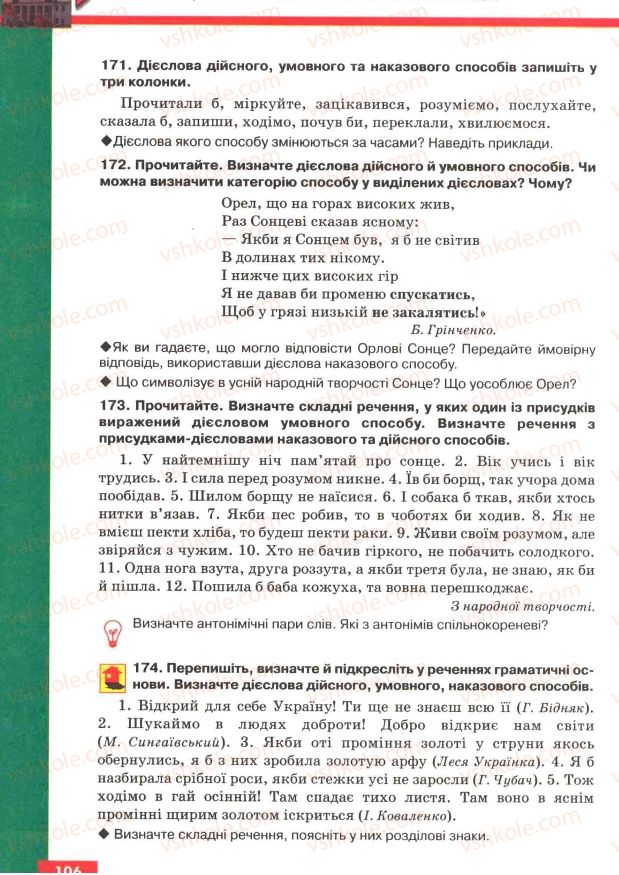 Страница 106 | Підручник Українська мова 7 клас О.П. Глазова, Ю.Б. Кузнецов 2007