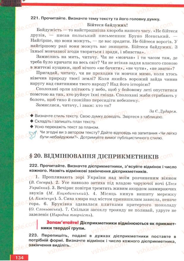 Страница 134 | Підручник Українська мова 7 клас О.П. Глазова, Ю.Б. Кузнецов 2007