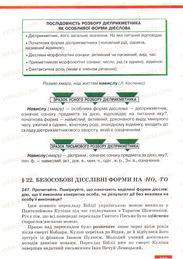 Страница 145 | Підручник Українська мова 7 клас О.П. Глазова, Ю.Б. Кузнецов 2007