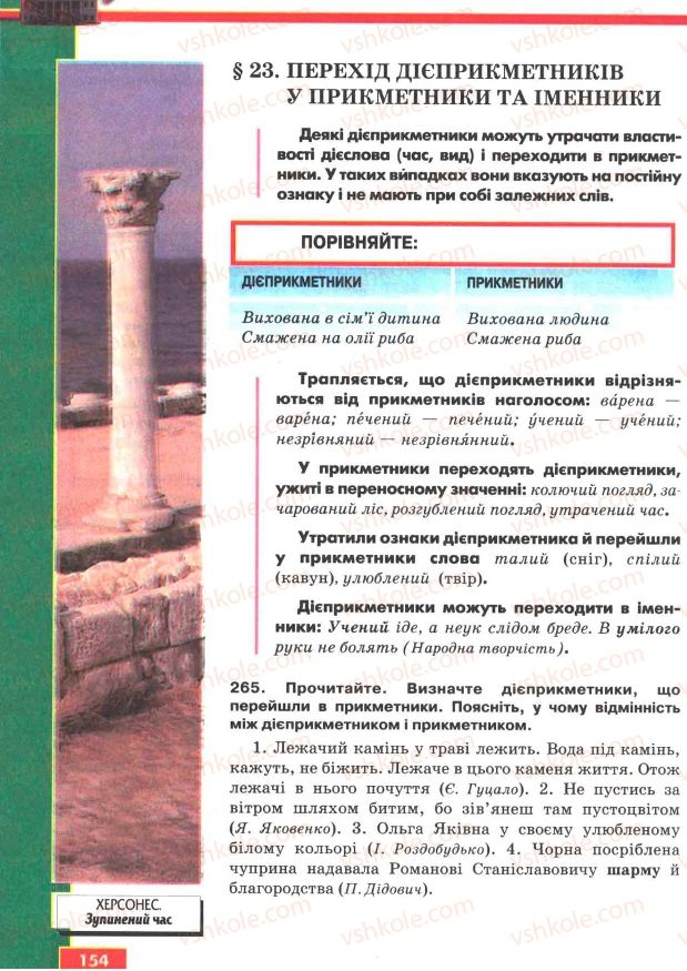 Страница 154 | Підручник Українська мова 7 клас О.П. Глазова, Ю.Б. Кузнецов 2007