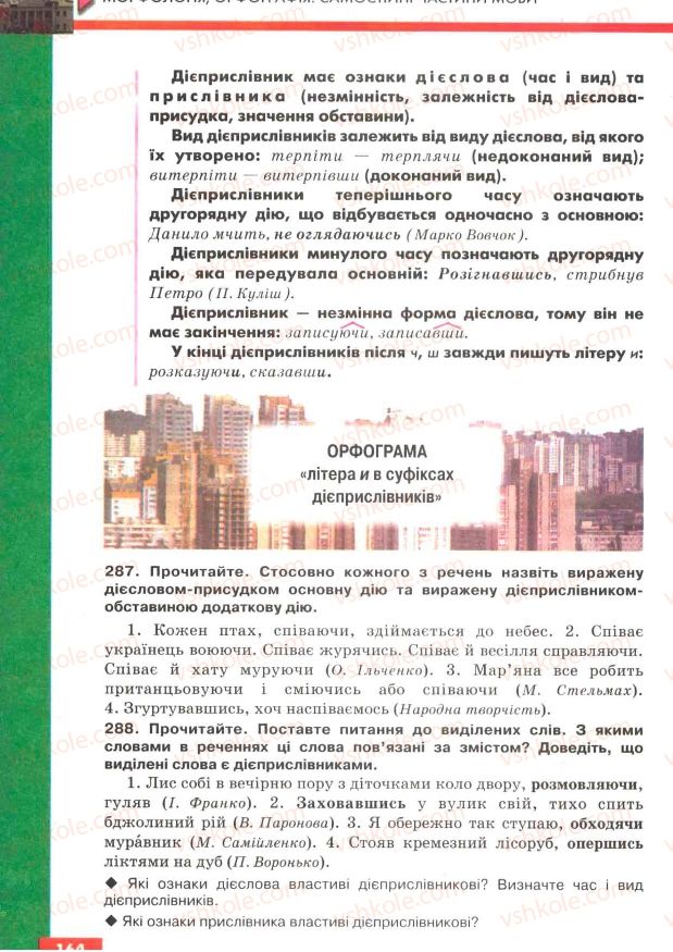 Страница 164 | Підручник Українська мова 7 клас О.П. Глазова, Ю.Б. Кузнецов 2007