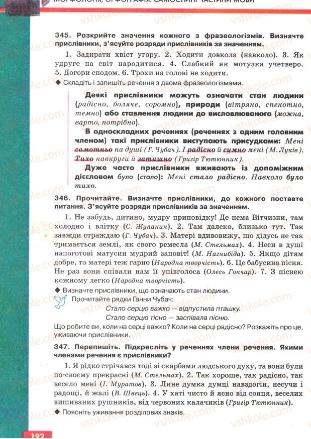 Страница 192 | Підручник Українська мова 7 клас О.П. Глазова, Ю.Б. Кузнецов 2007