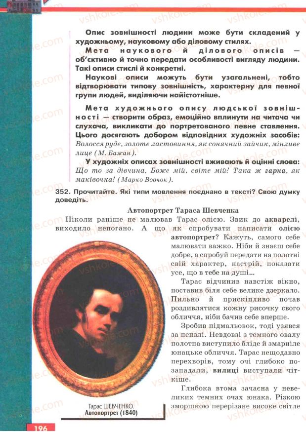 Страница 196 | Підручник Українська мова 7 клас О.П. Глазова, Ю.Б. Кузнецов 2007