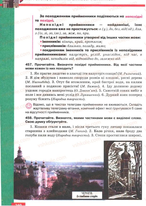 Страница 240 | Підручник Українська мова 7 клас О.П. Глазова, Ю.Б. Кузнецов 2007