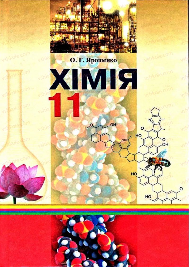 Страница 1 | Підручник Хімія 11 клас О.Г. Ярошенко 2011
