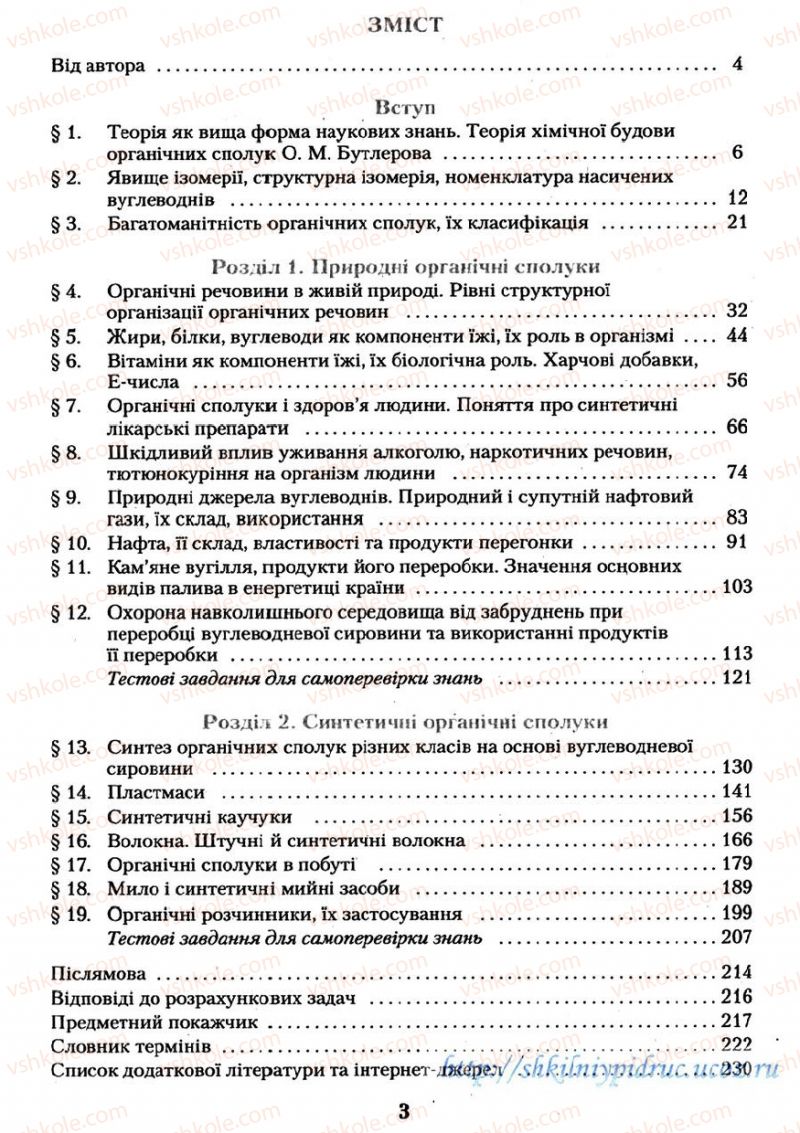 Страница 3 | Підручник Хімія 11 клас О.Г. Ярошенко 2011