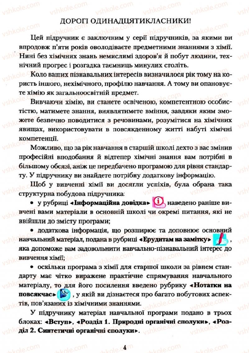 Страница 4 | Підручник Хімія 11 клас О.Г. Ярошенко 2011
