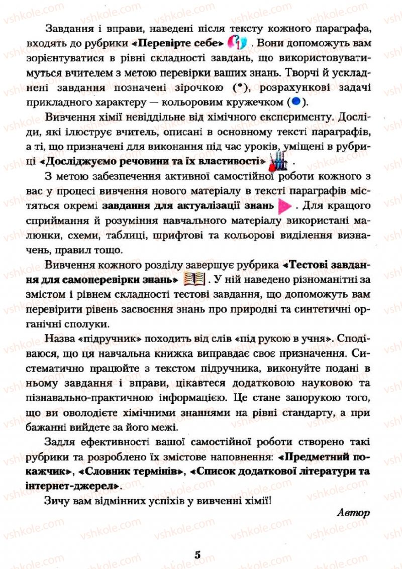 Страница 5 | Підручник Хімія 11 клас О.Г. Ярошенко 2011