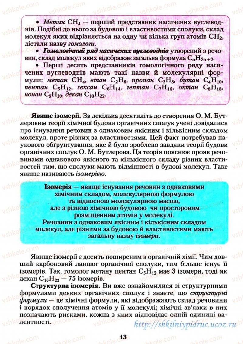 Страница 13 | Підручник Хімія 11 клас О.Г. Ярошенко 2011