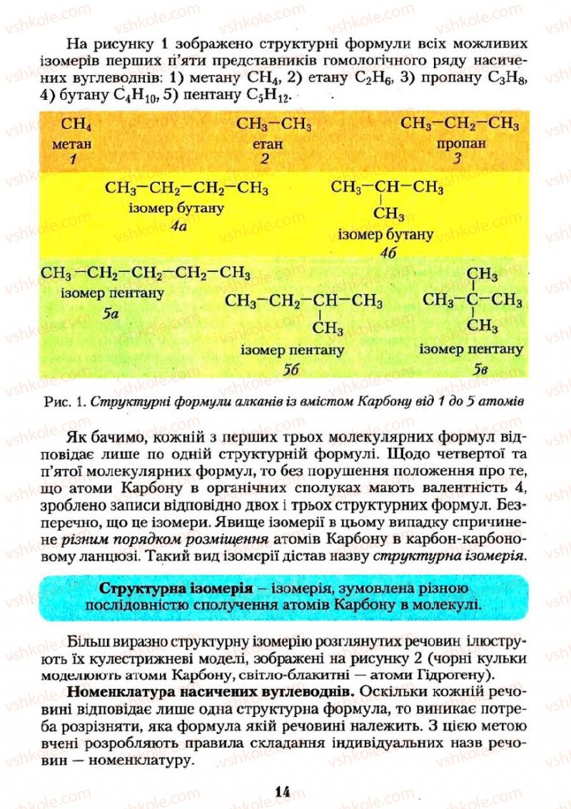 Страница 14 | Підручник Хімія 11 клас О.Г. Ярошенко 2011