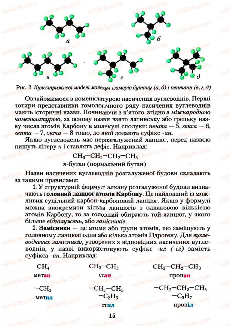 Страница 15 | Підручник Хімія 11 клас О.Г. Ярошенко 2011