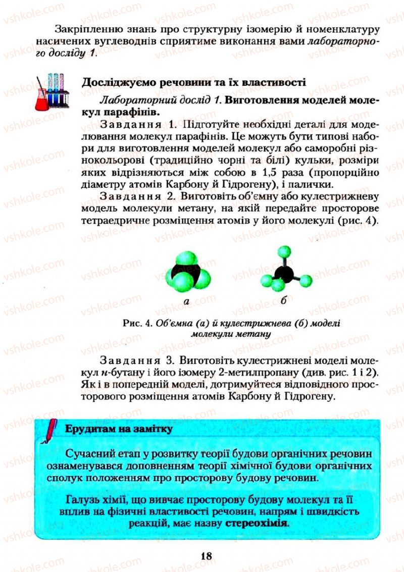 Страница 18 | Підручник Хімія 11 клас О.Г. Ярошенко 2011