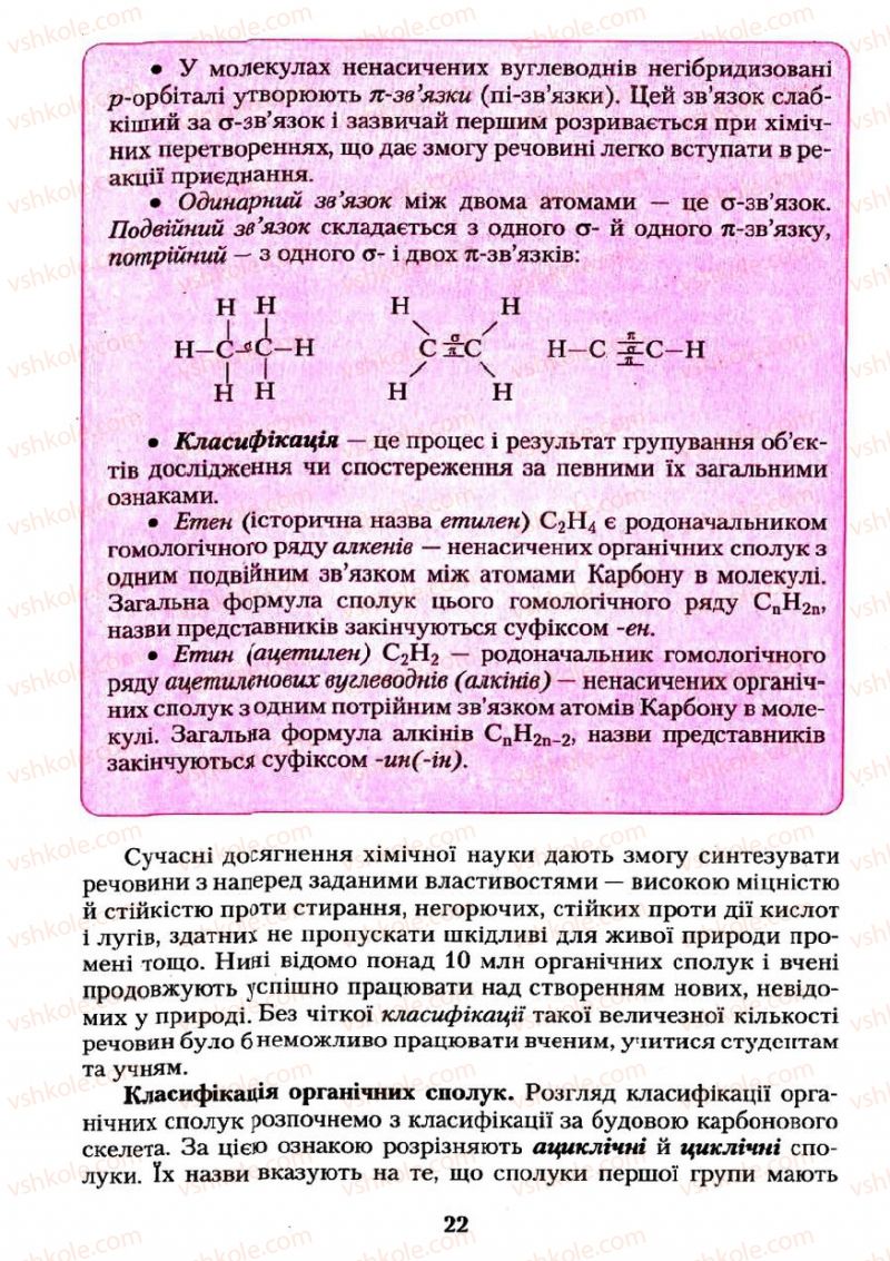 Страница 22 | Підручник Хімія 11 клас О.Г. Ярошенко 2011