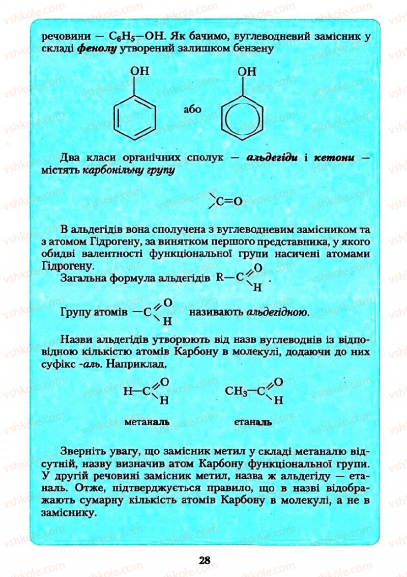 Страница 28 | Підручник Хімія 11 клас О.Г. Ярошенко 2011