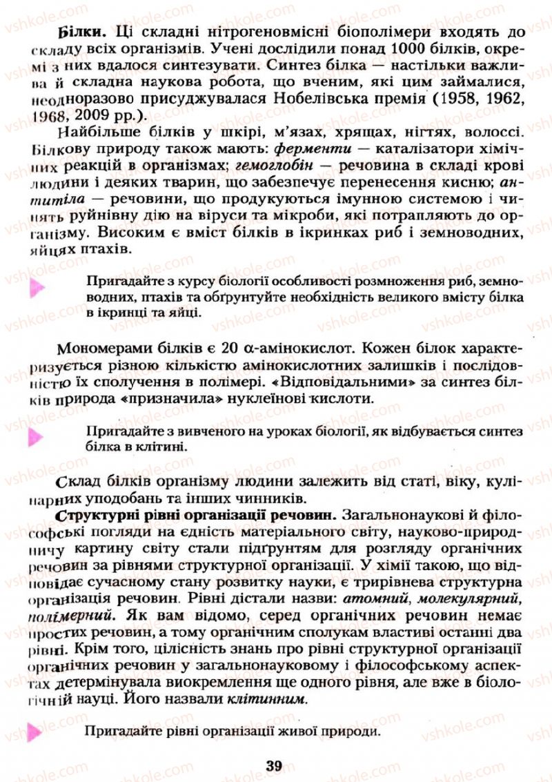 Страница 39 | Підручник Хімія 11 клас О.Г. Ярошенко 2011