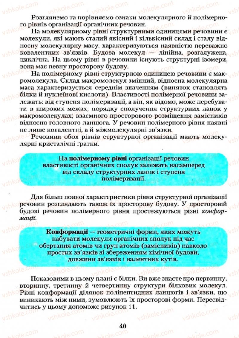 Страница 40 | Підручник Хімія 11 клас О.Г. Ярошенко 2011