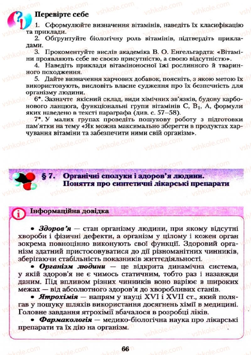 Страница 66 | Учебник Хімія 11 класс О.Г. Ярошенко 2011