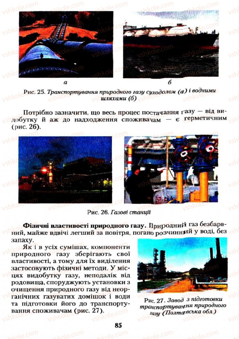 Страница 85 | Підручник Хімія 11 клас О.Г. Ярошенко 2011