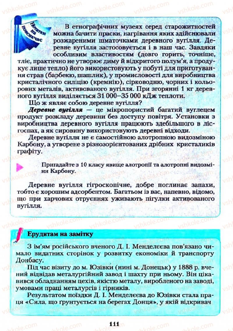 Страница 111 | Підручник Хімія 11 клас О.Г. Ярошенко 2011