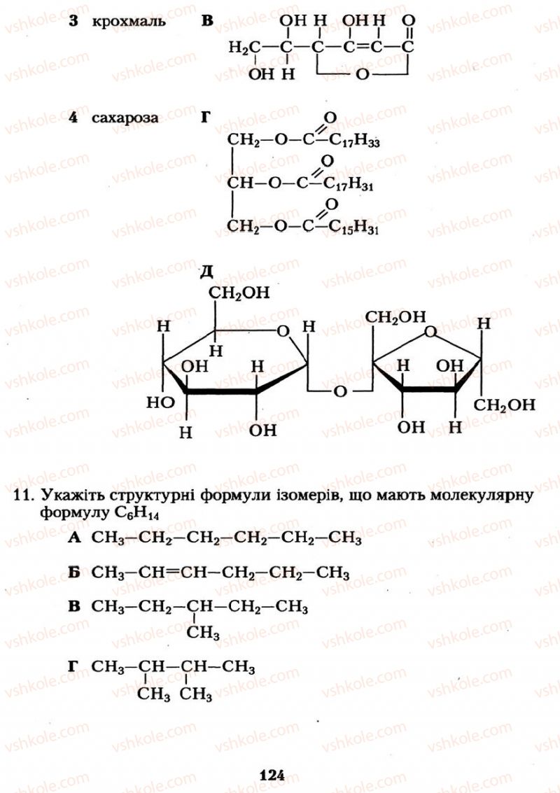 Страница 124 | Підручник Хімія 11 клас О.Г. Ярошенко 2011