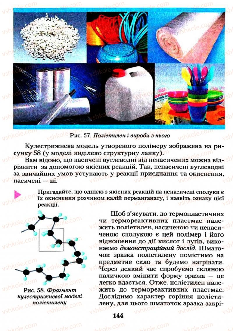 Страница 144 | Підручник Хімія 11 клас О.Г. Ярошенко 2011