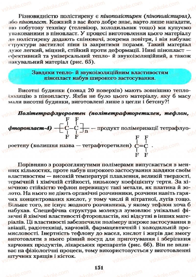 Страница 151 | Підручник Хімія 11 клас О.Г. Ярошенко 2011