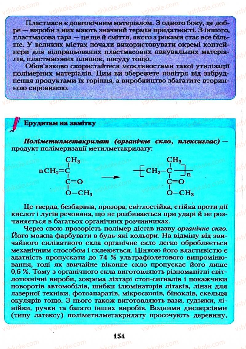 Страница 154 | Підручник Хімія 11 клас О.Г. Ярошенко 2011