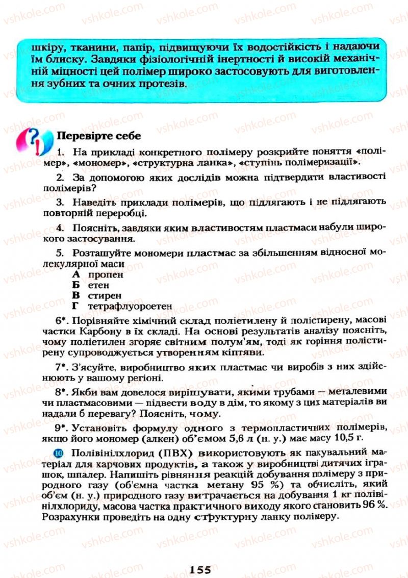 Страница 155 | Підручник Хімія 11 клас О.Г. Ярошенко 2011
