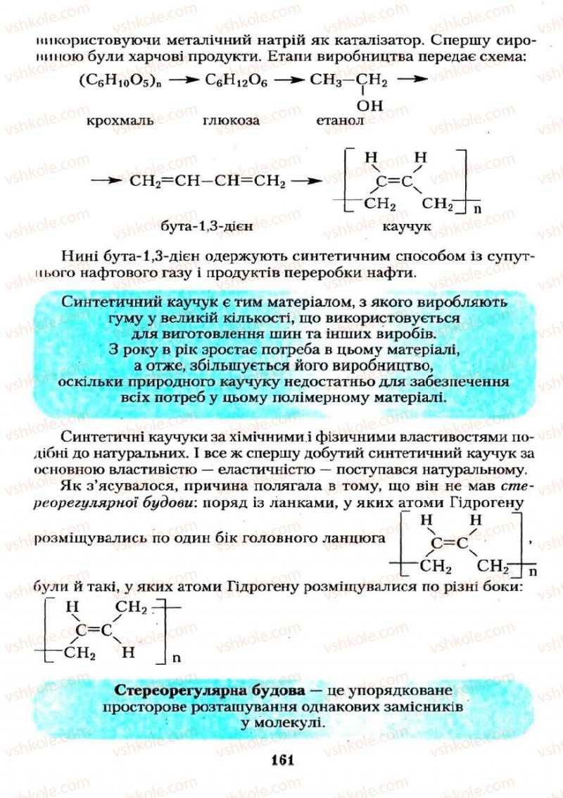 Страница 161 | Підручник Хімія 11 клас О.Г. Ярошенко 2011