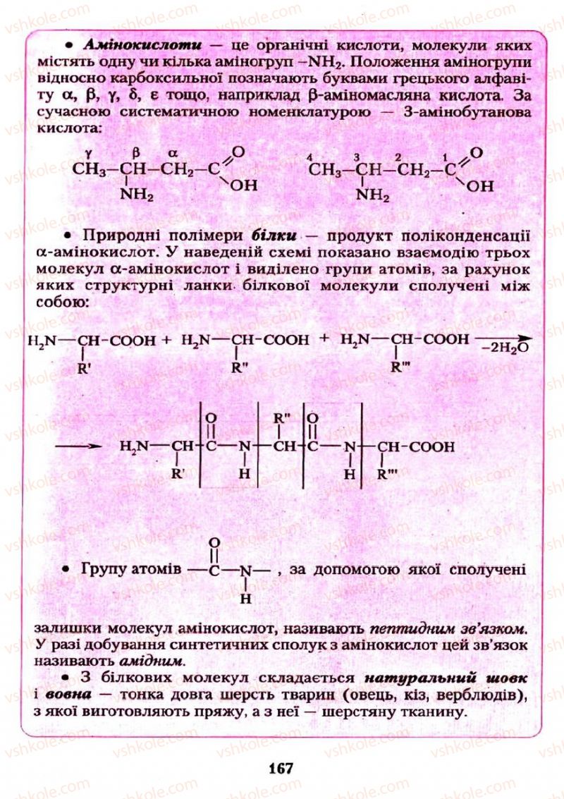 Страница 167 | Підручник Хімія 11 клас О.Г. Ярошенко 2011