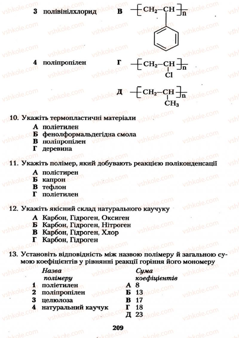 Страница 209 | Підручник Хімія 11 клас О.Г. Ярошенко 2011