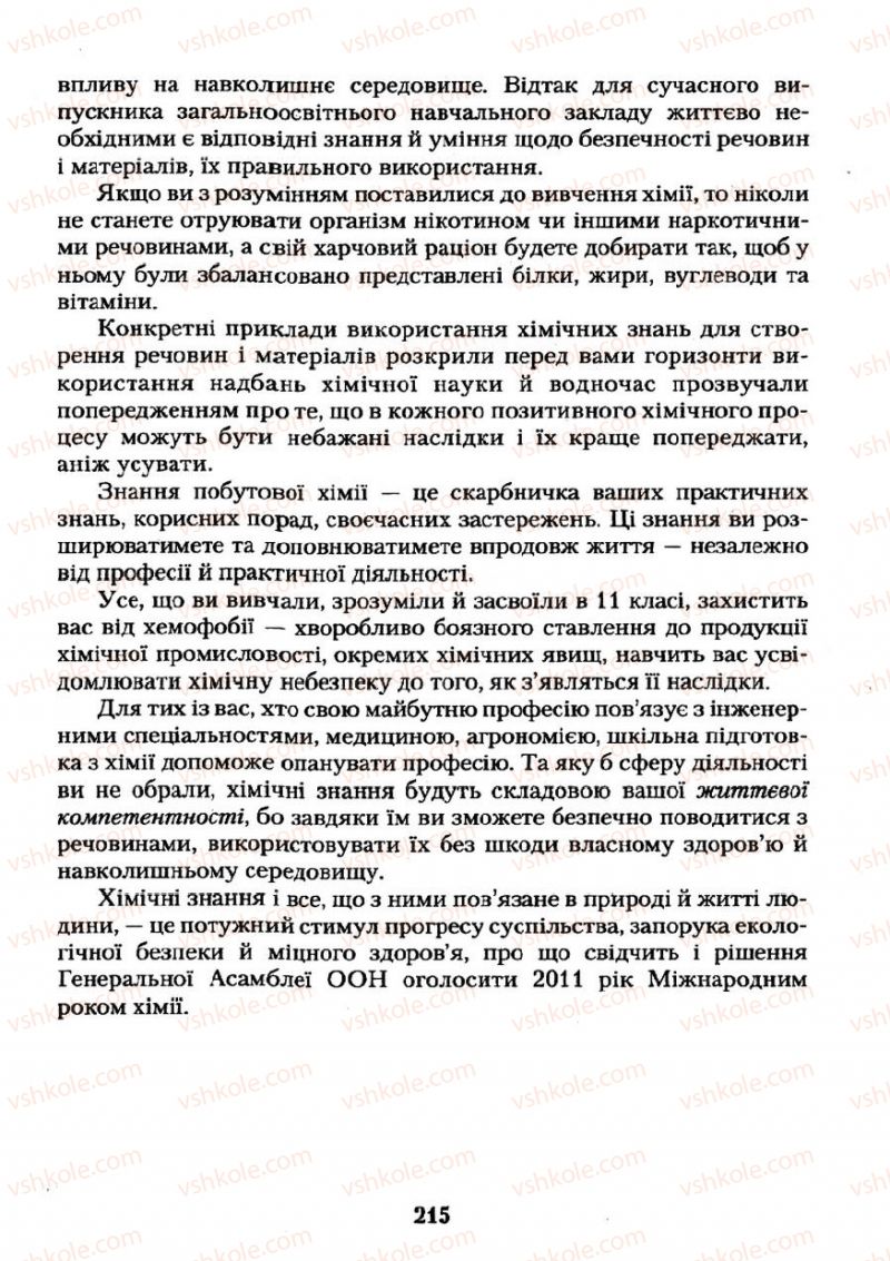 Страница 215 | Підручник Хімія 11 клас О.Г. Ярошенко 2011