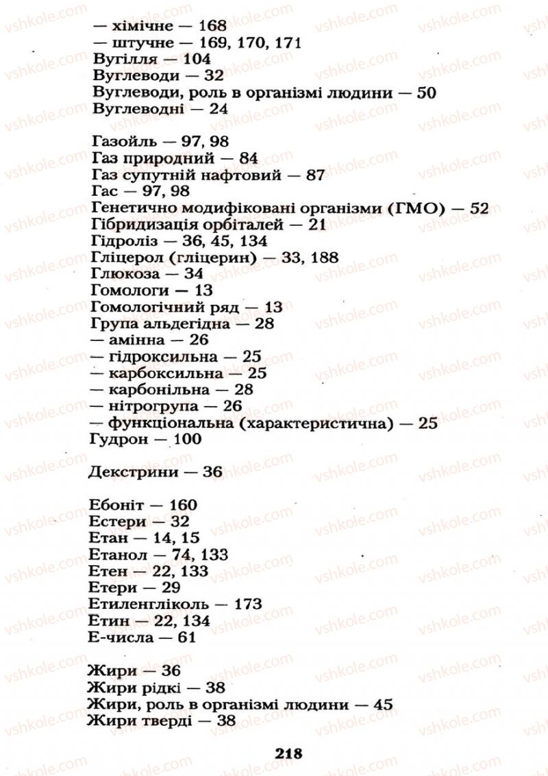 Страница 218 | Підручник Хімія 11 клас О.Г. Ярошенко 2011