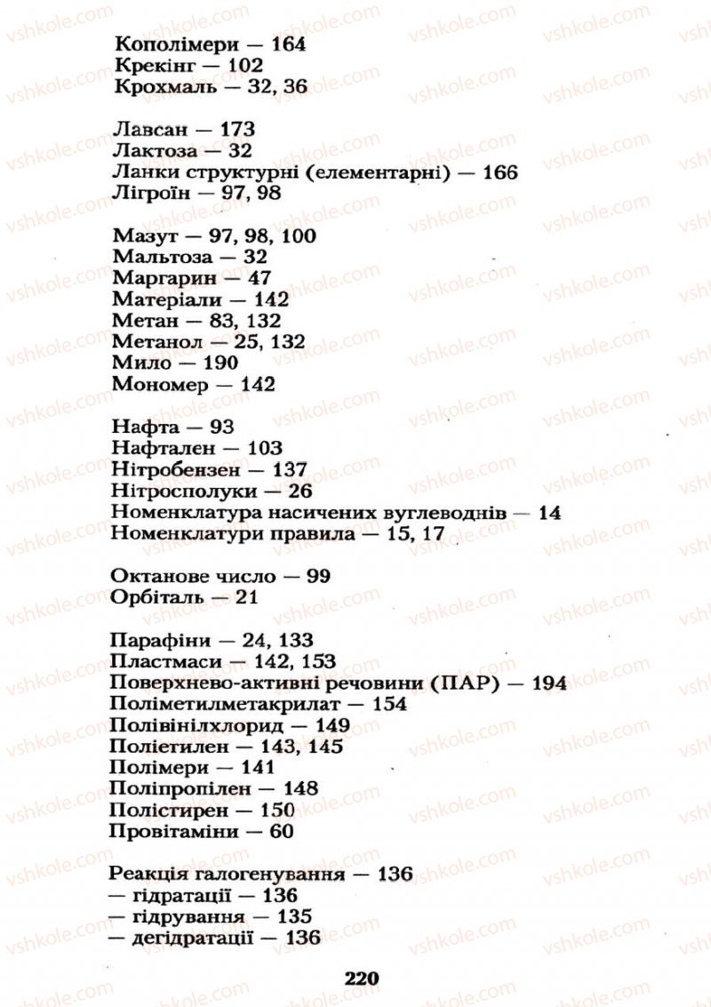 Страница 220 | Підручник Хімія 11 клас О.Г. Ярошенко 2011