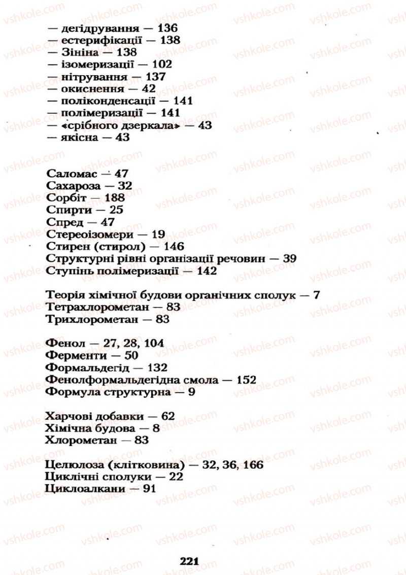 Страница 221 | Підручник Хімія 11 клас О.Г. Ярошенко 2011