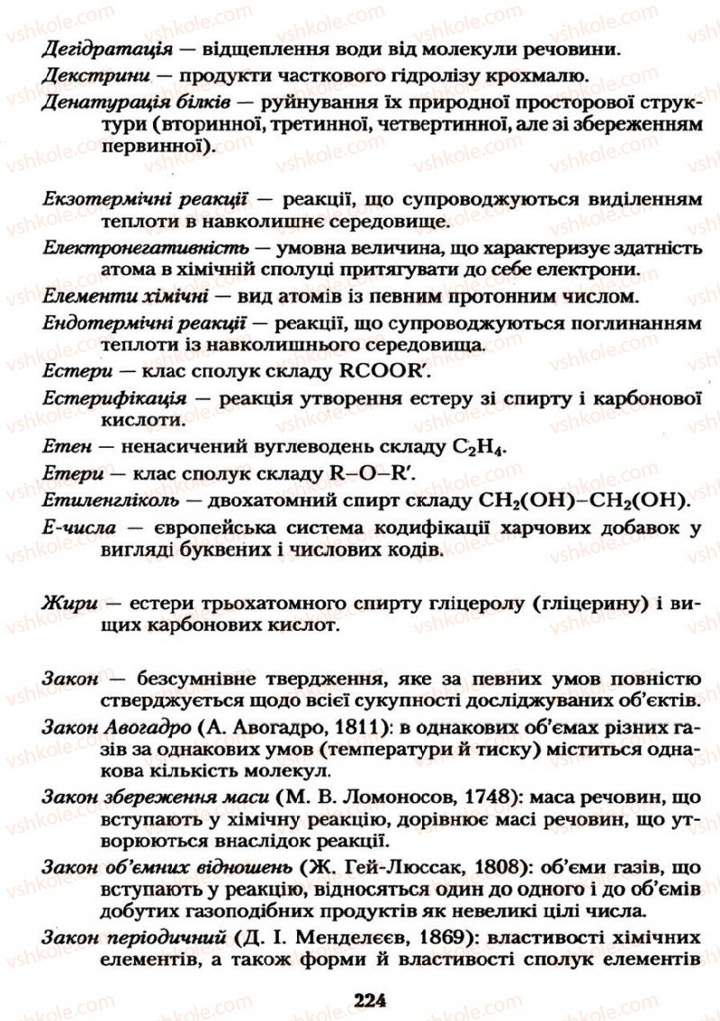 Страница 224 | Підручник Хімія 11 клас О.Г. Ярошенко 2011