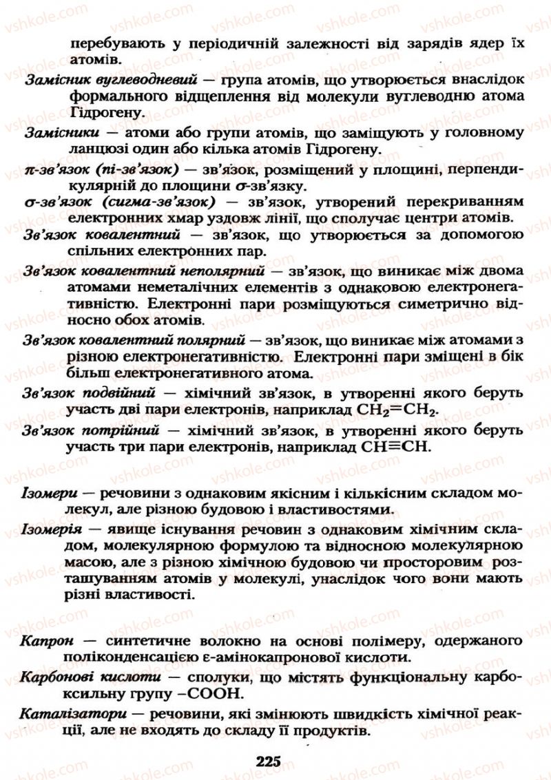 Страница 225 | Підручник Хімія 11 клас О.Г. Ярошенко 2011