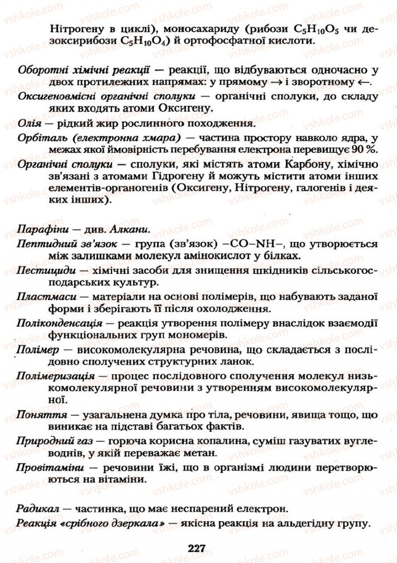 Страница 227 | Підручник Хімія 11 клас О.Г. Ярошенко 2011