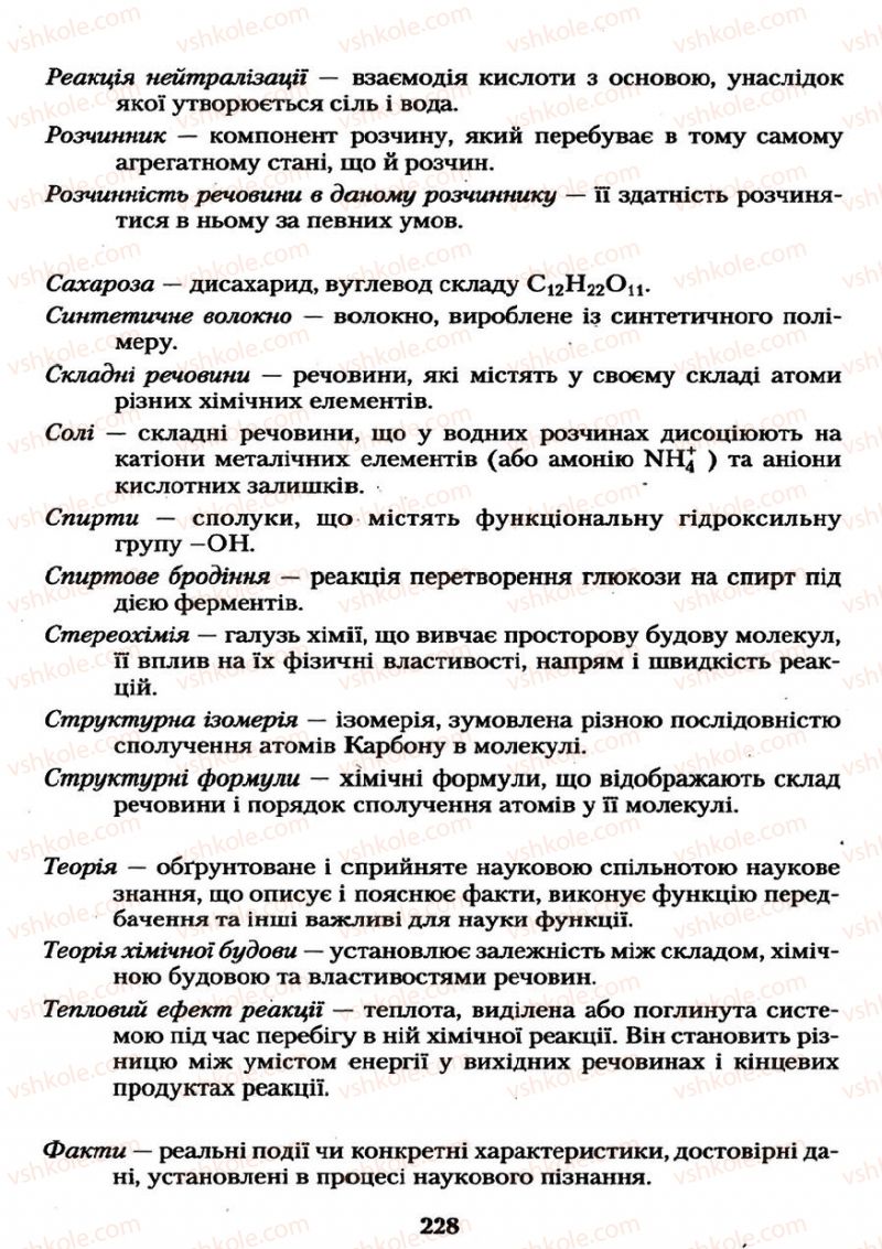 Страница 228 | Підручник Хімія 11 клас О.Г. Ярошенко 2011